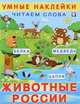 Животные России. Читаем слова, 