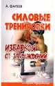 Силовые тренировки. Избавься от заблуждений, Фалеев Алексей Валентинович 