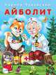 Айболит, Чуковский К. 