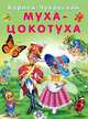 Муха-Цокотуха, Чуковский К. 