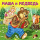 Маша и медведь, 