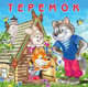 Теремок, 