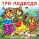Три медведя, 