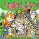 Заюшкина избушка, 