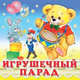 Игрушечный парад, 