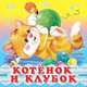 Котенок и клубок, Гурина И. 