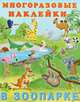 В зоопарке, 