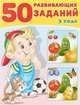 50 развивающих заданий. 3 года, Зверькова Ю. 