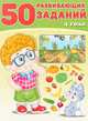 50 развивающих заданий. 4 года, Зверькова Ю. 