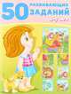 50 развивающих заданий. 4-5 лет, Зверькова Ю. 