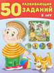 50 развивающих заданий. 5 лет, Зверькова Ю. 