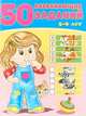 50 развивающих заданий. 5-6 лет, Зверькова Ю. 