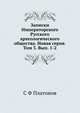 Записки Императорского Русского археологического общества. Новая серия. Том 3. Вып. 1-2, С Ф Платонов 