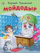 Мойдодыр, Чуковский К. 