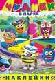 Наклейки "Чудики в парке", 