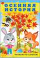 Осенняя история, Гурина И. 
