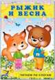 Рыжик и весна, Гурина И. 