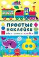 Едем, летим, плывем. Книжка с наклейками, 