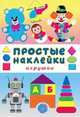 Игрушки. Книжка с наклейками, 