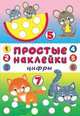 Цифры. Книжка с наклейками, 