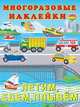 Летим, едем, плывем, 