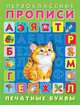 Печатные буквы, Приходкин И. 