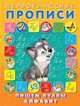 Пишем буквы, алфавит, Приходкин И. 
