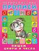 Пишем цифры и числа, Приходкин И. 