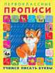 Учимся писать буквы, Приходкин И. 