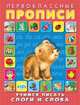 Учимся писать слоги и слова, Приходкин И. 