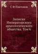 Записки Императорского археологического общества. Том 6, С Ф Платонов 