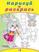 Зайчонок. Книжка-раскраска, Приходкин И. 