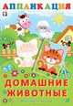 Аппликация. Домашние животные, Фаттахова Н. 