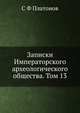 Записки Императорского археологического общества. Том 13, С Ф Платонов 