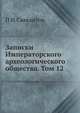 Записки Императорского археологического общества. Том 12, П И Савваитов 