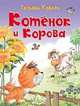 Котёнок и корова, Коваль Т. 