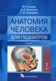 Анатомия человека для педиатров. Учебник. В 2-х томах. Том 1, Никитюк Дмитрий Борисович, Сапин Михаил Романович, Клочкова Светлана Валерьевна 