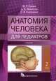 Анатомия человека для педиатров. Учебник. В 2-х томах. Том 2, Никитюк Дмитрий Борисович, Сапин Михаил Романович, Клочкова Светлана Валерьевна 