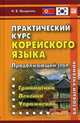 Практический курс корейского языка. Продолжающий этап. Грамматика. Лексика. Упражнения. Базовый учебник, Иващенко Наталья Владимировна 
