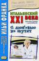 Итальянский XXI века. Эльвия Граци. С любовью не шутят. Учебное пособие, Граци Эльвия, Романова О. 