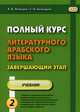 Полный курс литературного арабского языка. Завершающий этап. Учебное пособие. В 2-х частях. Часть 2: Уроки 7-11, Бочкарев Геннадий Иванович, Лебедев Владимир Васильевич 