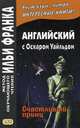 Английский с Оскаром Уайльдом. Счастливый принц. Учебное пособие, Ламонова О. 