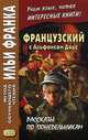 Французский с Альфонсом Доде. Рассказы по понедельникам. Учебное пособие, Анисимова Т., Панферова И. 