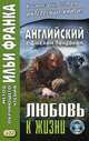 Английский с Джеком Лондоном. Любовь к жизни. Учебное пособие, Дьяконов О., Кемайкина И. 