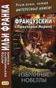 Французский с Проспером Мериме. Избранные новеллы, Мериме Проспер 