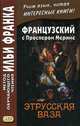 Французский с Проспером Мериме. Этрусская ваза. Учебное пособие, Мериме Проспер 