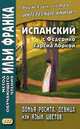 Испанский с Федерико Гарсиа Лоркой. Донья Росита, девица, или Язык цветов. Учебное пособие, Гарсиа Лорка Федерико 