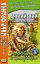 Английский с Льюисом Кэрроллом. Алиса в Зазеркалье. Учебное пособие, Кэрролл Льюис (Чарзл Лютвидж Доджсон), Ламонова О. 