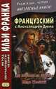 Французский с Александром Дюма. Дон Мартинш ди Фрейташ. Педро Жестокий. Учебное пособие, Анисимова Т., Самочатова Н. 