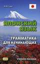 Японский язык. Грамматика для начинающих. Учебное пособие, Судо Михаил Масаович 